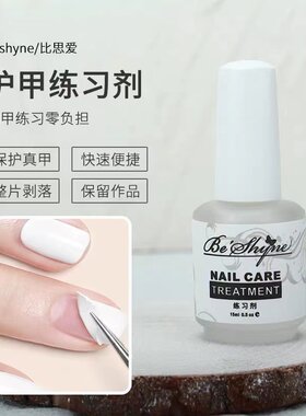 Beshyne美甲练习剂速干新手初学者手模免烤可撕拉轻松剥离卸甲