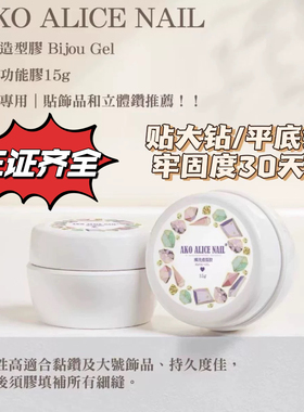 Ako爆款粘钻胶强力超牢固美甲饰品施华洛平底菱形钻硬式胶不流动