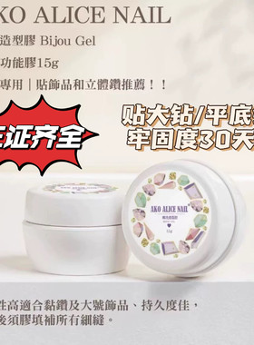Ako爆款粘钻胶强力超牢固美甲饰品施华洛平底菱形钻硬式胶不流动