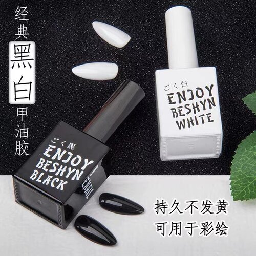 beshyne日式白色特黑色甲油胶显白流行彩绘胶美甲店专用光疗胶
