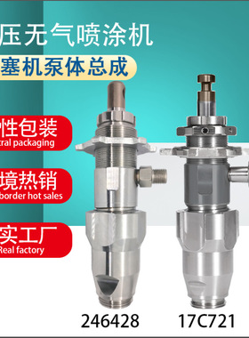 395495喷涂机泵体总成17C721 246428 17C487喷漆机配件厂家批发