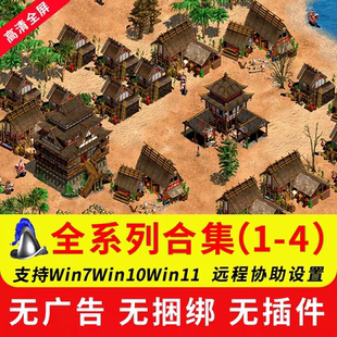 帝国时代2征服者亚洲王朝罗马复兴国家崛起1234全集单机版高清版