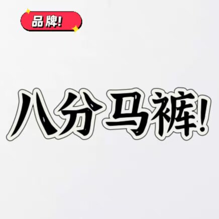 05/14W高档！拼接设计感小众牛仔裤女新款高腰宽松阔腿八分裤2159