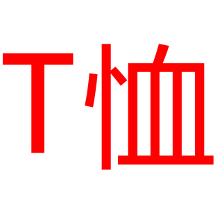 休闲百搭拼色字母印花宽松圆领短袖 2025夏新款 品牌 T恤 25W