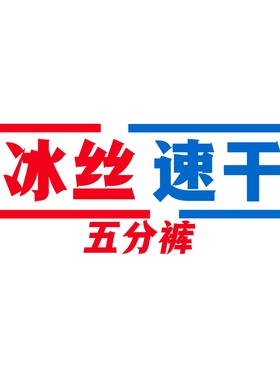 04/13W品牌！2026年夏季薄款冰丝速干宽松运动休闲男士五分裤2603