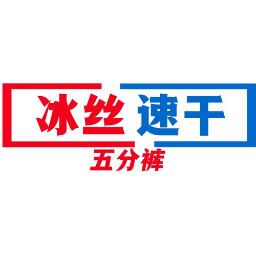04/17Z品牌！2026年夏季薄款冰丝速干宽松运动休闲男士五分裤2603