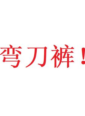 01/14W四面弹！加绒加厚！黑色气球裤牛仔加绒宽松弯刀直筒裤8179