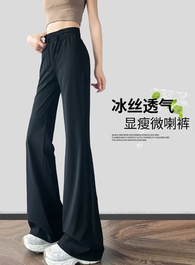 05/21Z品牌冰丝喇叭裤！2026夏季高腰显瘦休闲凉感冰丝微喇女神裤