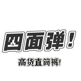 9059 大白牛YKK四面弹2026新高腰显瘦阔腿直筒裤 25W品牌定制