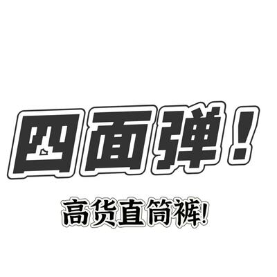 04/09Z品牌定制！大白牛YKK四面弹2026新高腰显瘦阔腿直筒裤9059