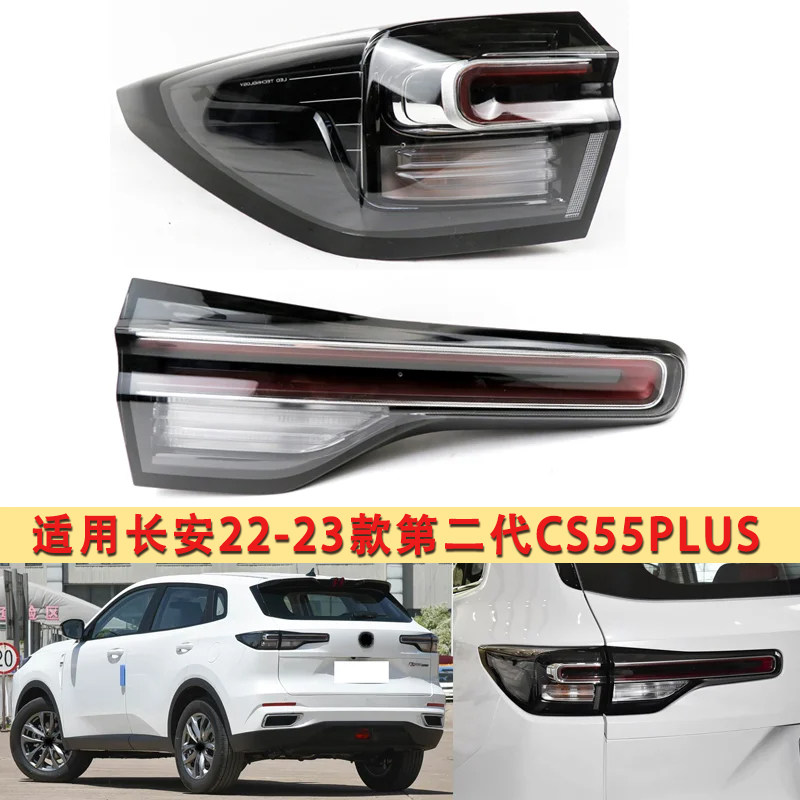 适用长安2022款二代CS55plus后尾灯总成左右倒车刹车灯罩cs55尾灯