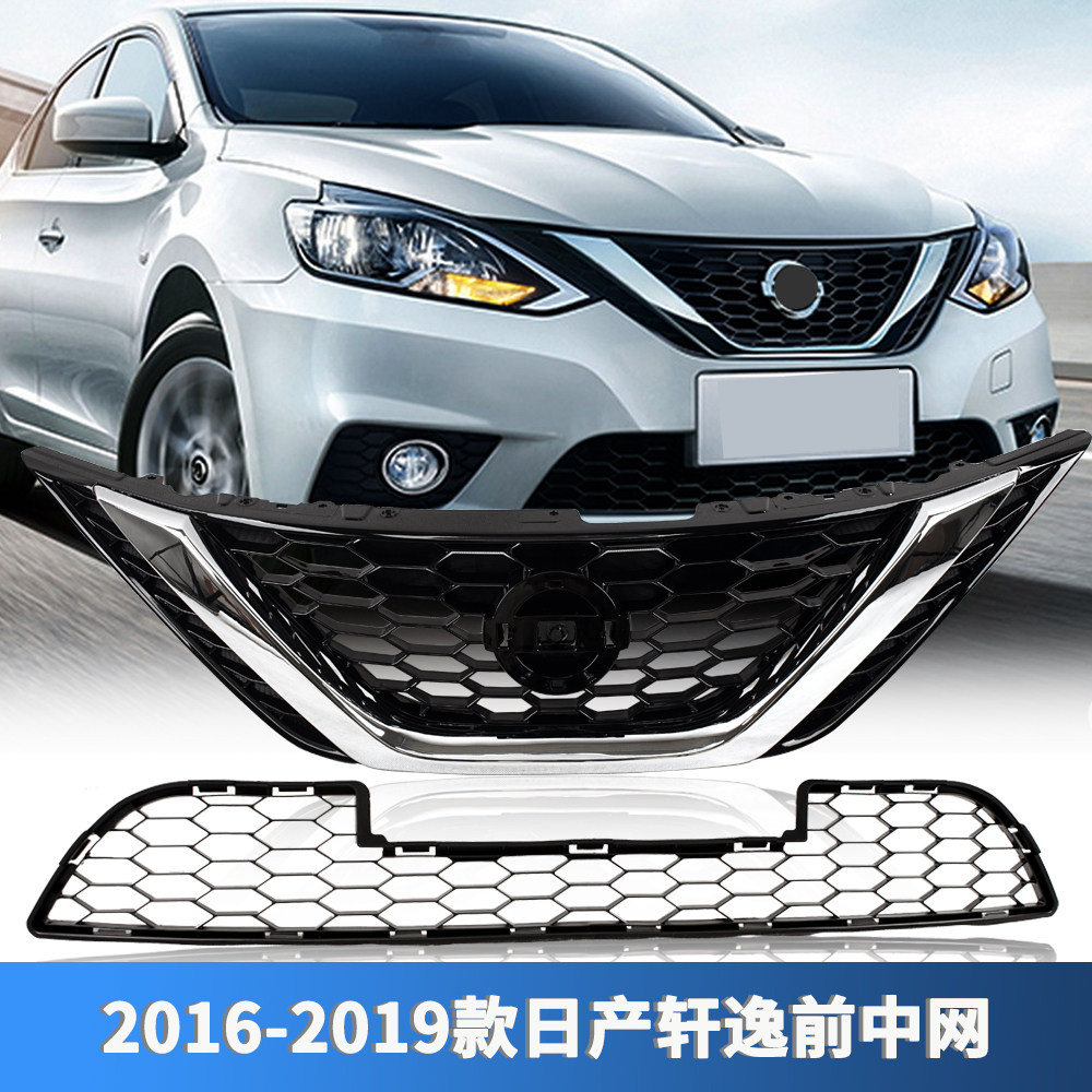 适用于日产16-19年新款轩逸前中网总成     上下前脸格栅通风中网
