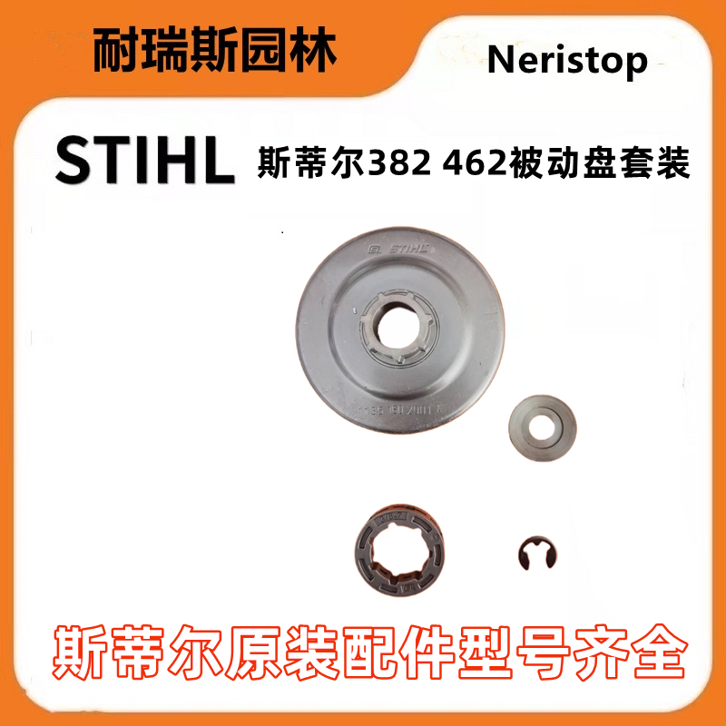 德国斯蒂尔382油锯链轮被动盘卡簧垫片原装配件462通用