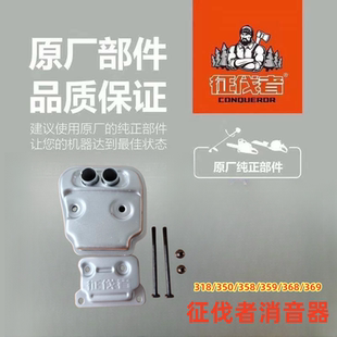 征伐者油锯消音器伐318 358 359 350 368 369汽油锯原厂配件