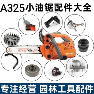 征伐者A325小油锯配件2500油锯通用配件
