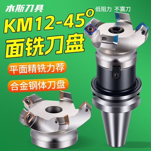 KM1245度铣刀盘铝用盘刀面铣刀盘