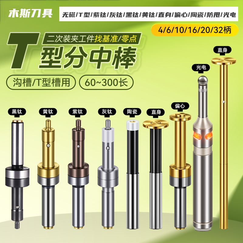 防甩防撞无磁分中棒光电式T型