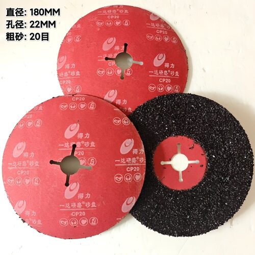 一达红钢纸砂盘180×22×20型号10片  船舶除锈除漆除毛刺打磨片