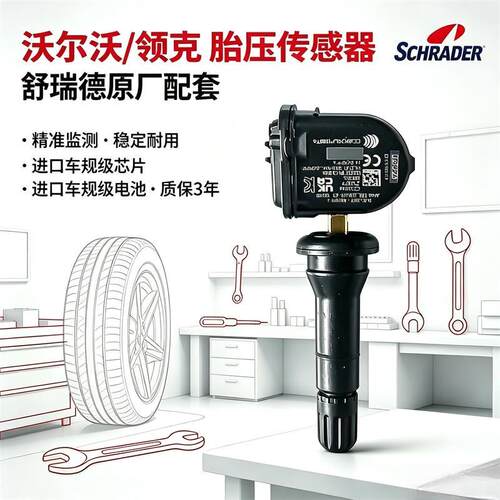 Schrader舒瑞德原厂胎压传感器领克01 02 03 05沃尔沃V60V90 XC90