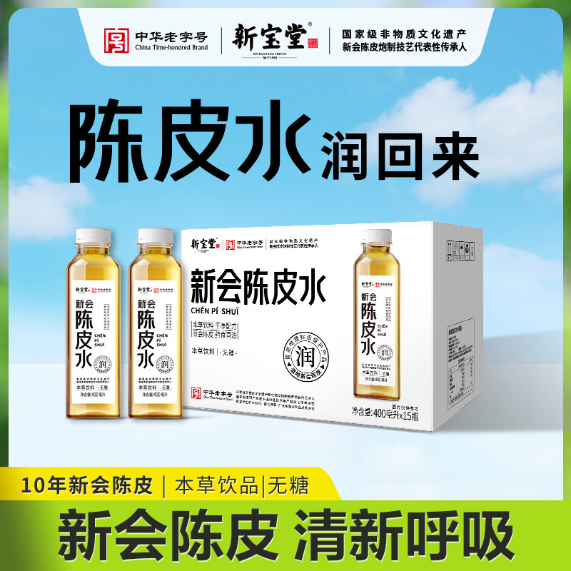 新宝堂官方旗舰店十年新会陈皮水10年老陈皮本草饮品400ml*15支,咖啡/麦片/冲饮,植物饮料,淘宝优惠券,粉丝福利购,淘宝优惠卷