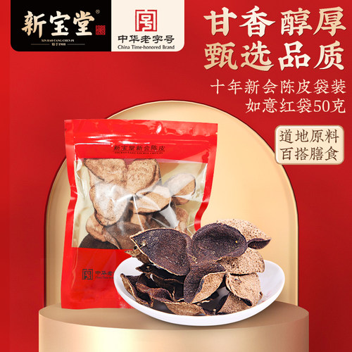 新宝堂十年新会陈皮50克*4