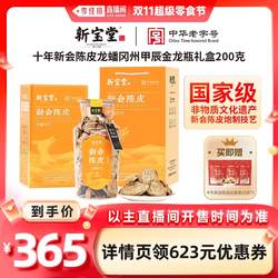 【李佳琦直播间双11生活节】新宝堂十年新会陈皮甲辰金龙礼盒200g