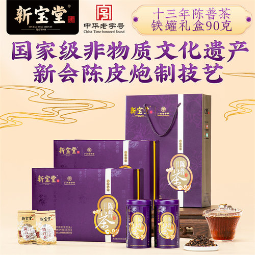 新宝堂官方十三年陈皮普洱茶铁罐礼盒新会陈皮普洱熟茶90克 - 封面