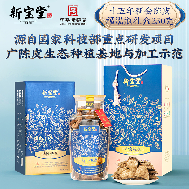 新宝堂官方旗舰店十五年新会陈皮福泓瓶陈皮干礼盒250克