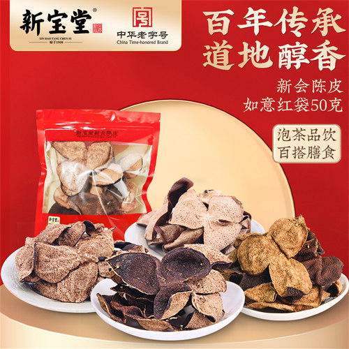 新宝堂新会陈皮50克自用款