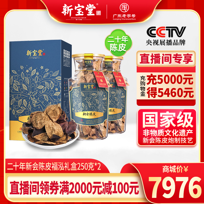 【直播间】新宝堂陈皮二十年福泓瓶礼盒250克*2
