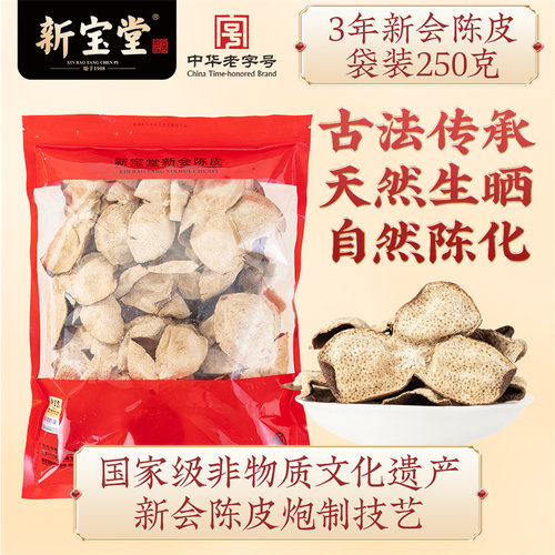 新宝堂三年新会陈皮250克