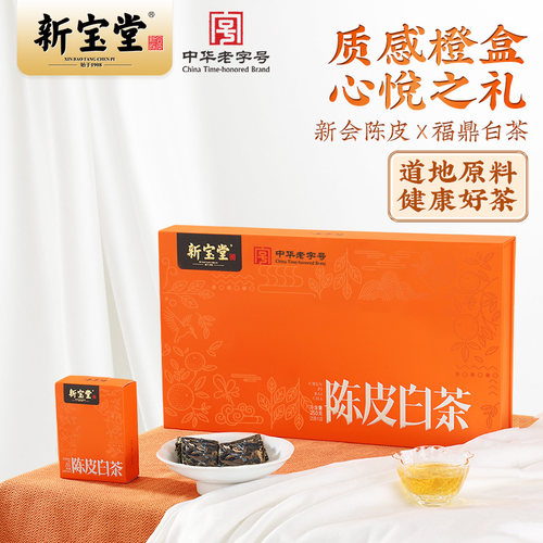 新宝堂新会陈皮白茶礼盒