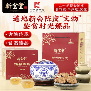 新宝堂陈皮官方旗舰店二十年新会陈皮青花瓷礼盒陈皮干100克