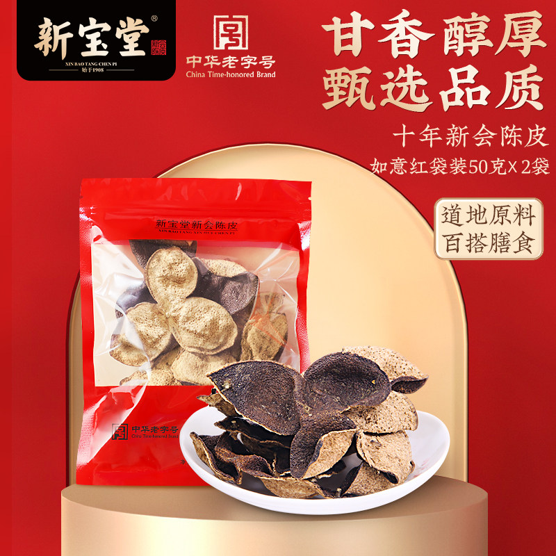 新宝堂陈皮官方旗舰店新会陈皮十年陈皮干10年老陈皮50克送礼*2袋