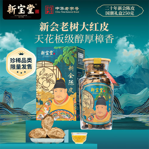 新宝堂二十年新会陈皮250克