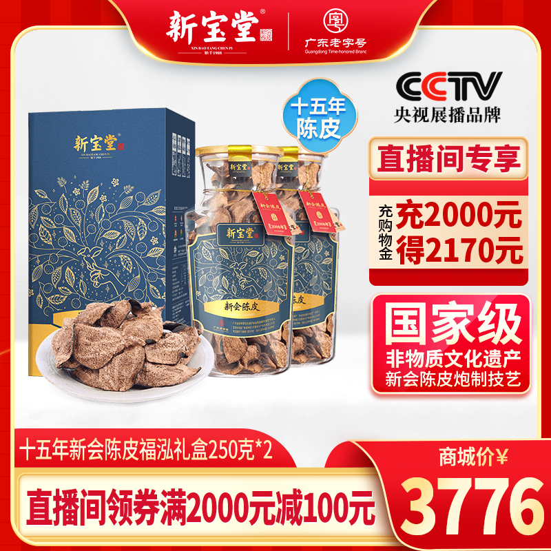 【直播间】新宝堂十五年陈皮福泓瓶礼盒250克*2