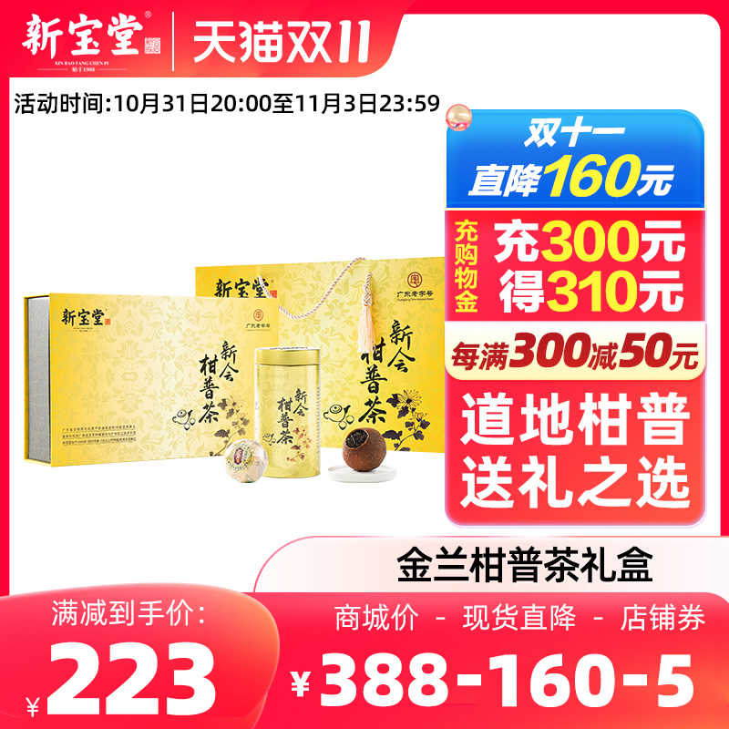 新宝堂官方旗舰店金兰柑普茶礼盒新会大红柑普洱茶礼盒240克