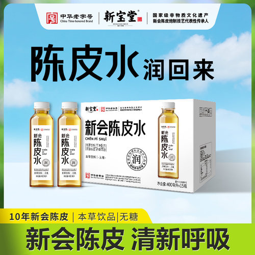 【直播专属】新宝堂新会陈皮水/参斛/参芪/灵杞/甘草400ml*15支