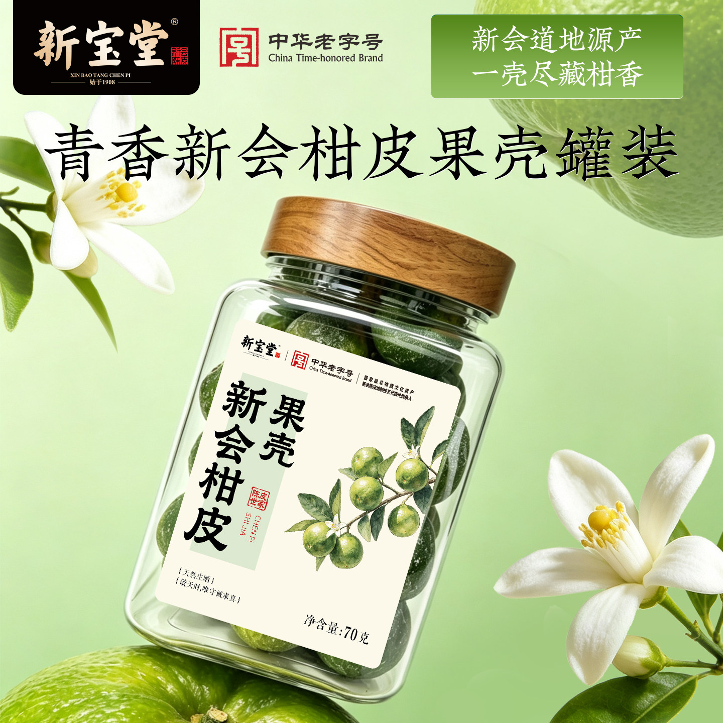 新宝堂新会柑皮果壳果皮天然生晒当季鲜采自制柑普茶炖汤罐装