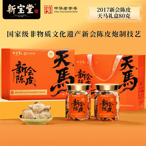 【直播间】新宝堂陈皮官方旗舰店2017年新会陈皮天马礼盒80克*2