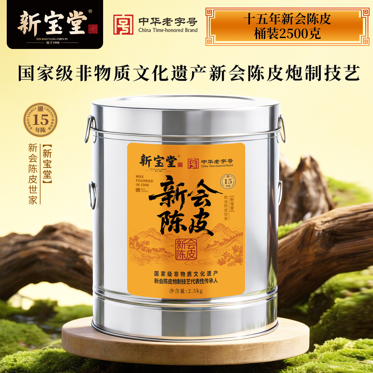 新宝堂陈皮官方旗舰店十五年新会陈皮藏香桶2.5kg
