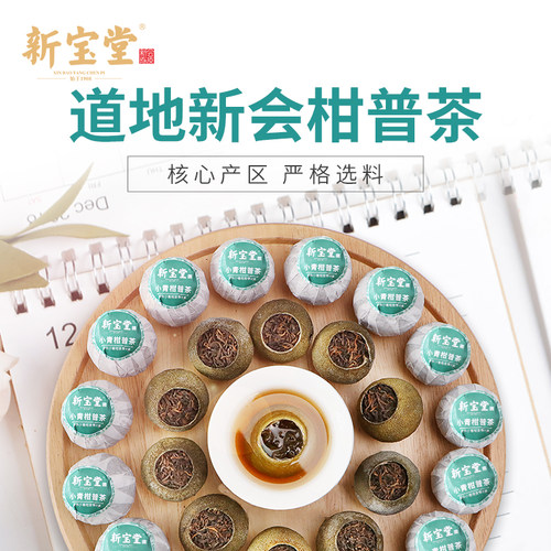 新宝堂小青柑柑普茶果香清新