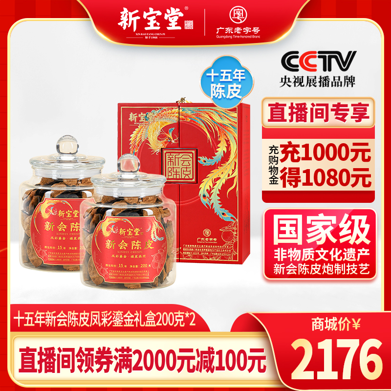【直播间】新宝堂十五年新会陈皮凤彩鎏金礼盒*2