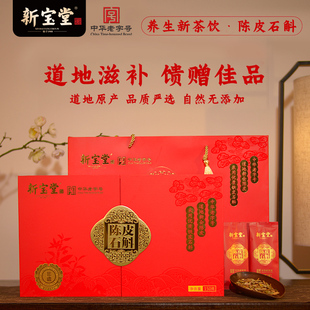 新宝堂陈皮石斛礼盒150克