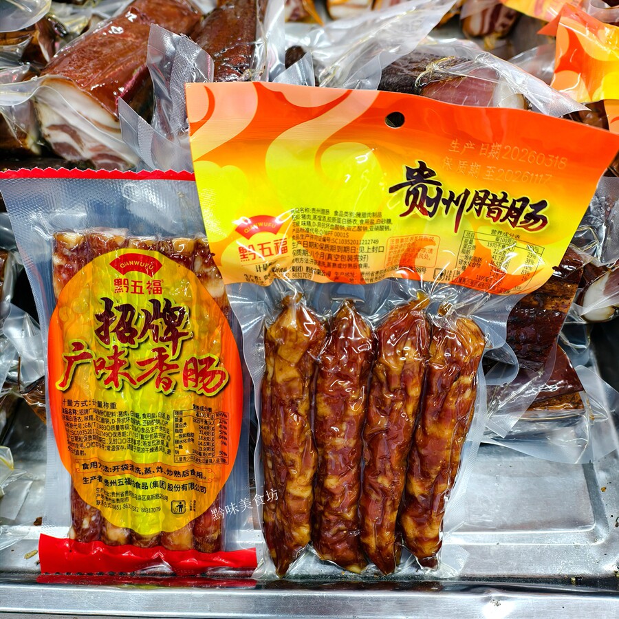 贵州腊肠年货黔五福广味香肠腊肠