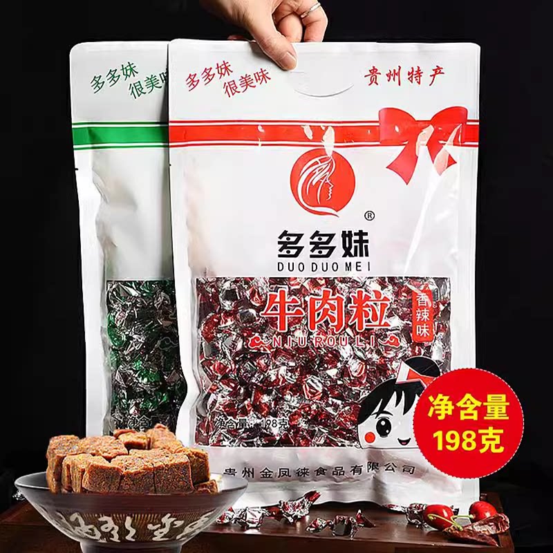 贵州特产多多妹牛肉粒198g牛肉干小吃新款包装五香味香辣味选包邮