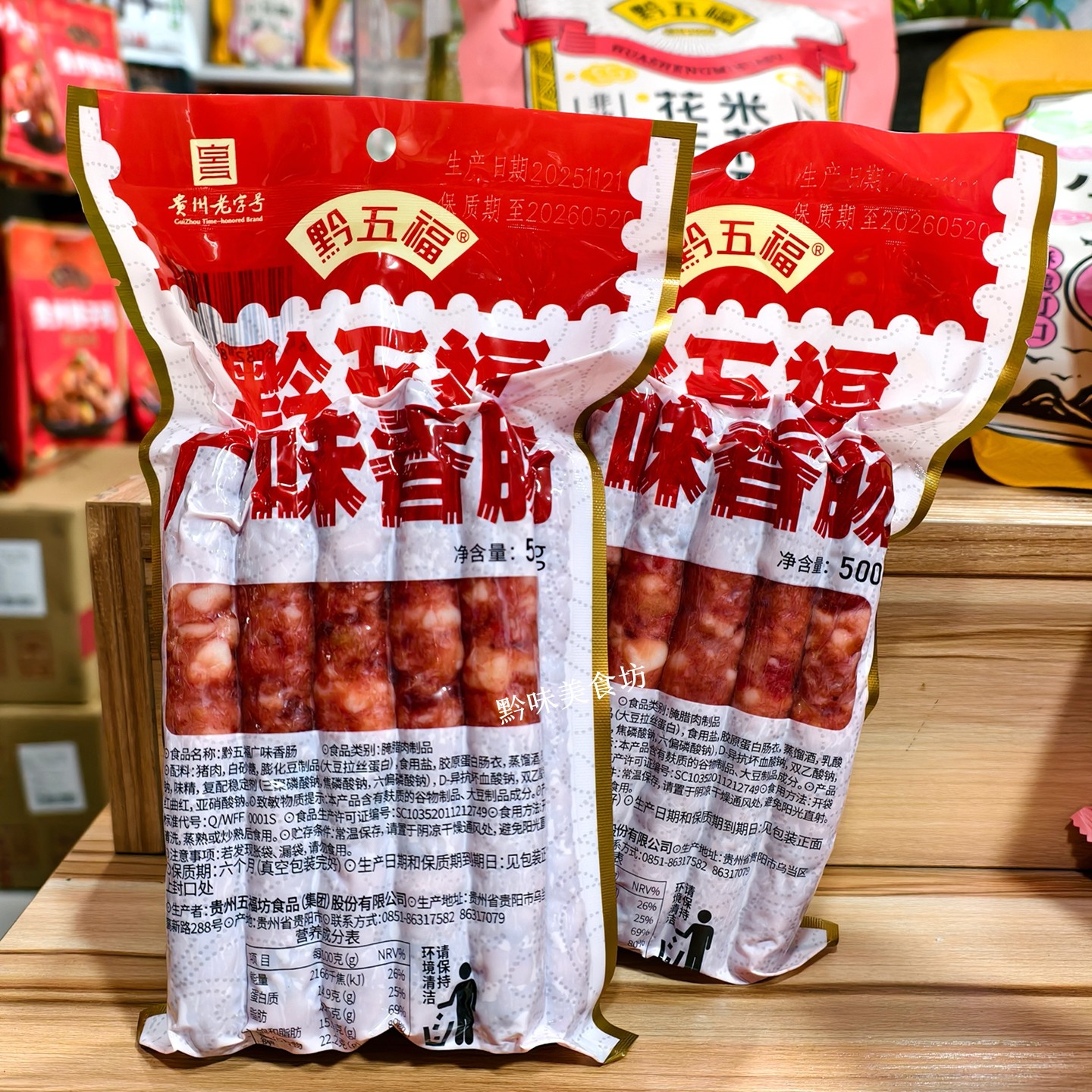 黔五福广味香肠甜肠贵州特产