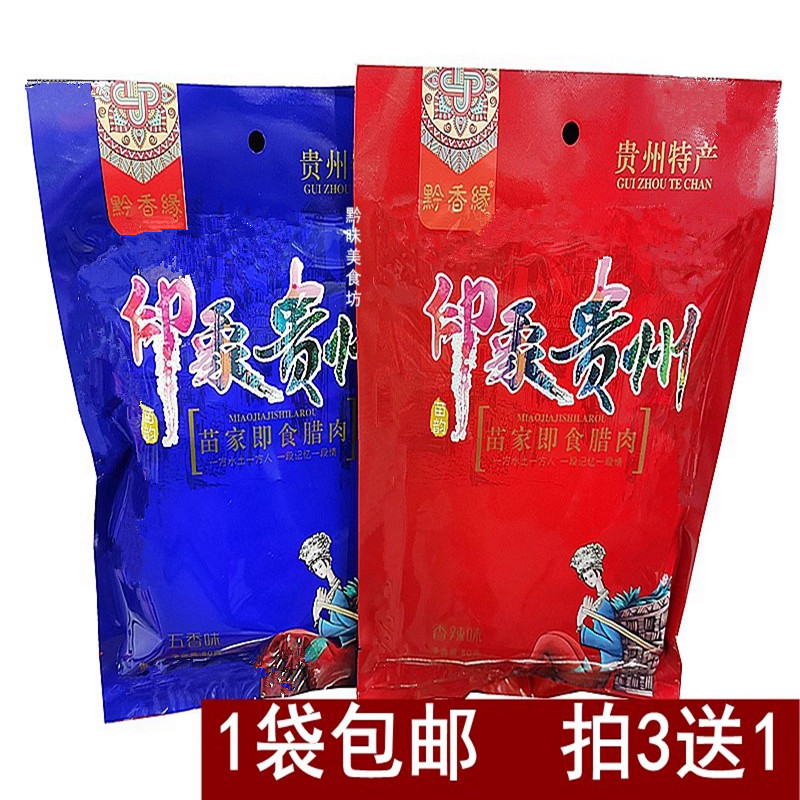 旅游小吃黔香缘贵州苗家即食腊肉