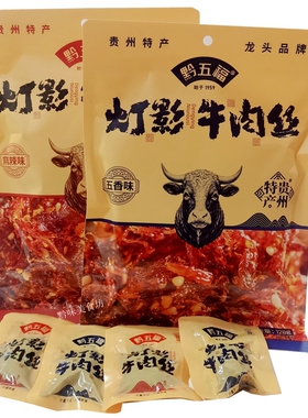 贵州特产黔五福灯影牛肉丝128g麻辣五香味休闲零食小吃伴手礼即食