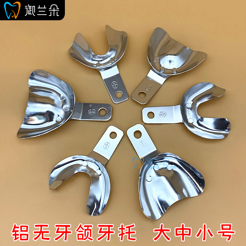 牙科无牙颌牙托齿科全口义齿托盘印模口腔无牙取模铝牙托套装包邮